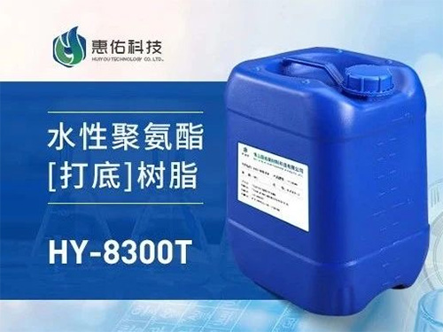 HY-8300T 水性聚氨酯 (打底）樹脂