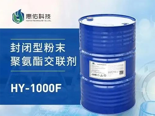 HY-1000F 封閉型粉末聚氨酯交聯(lián)劑