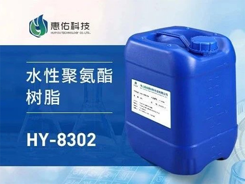 HY-8302 水性聚氨酯樹脂