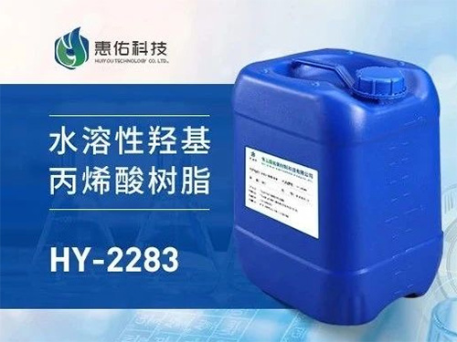 HY-2283 水溶性羥基丙烯酸樹脂