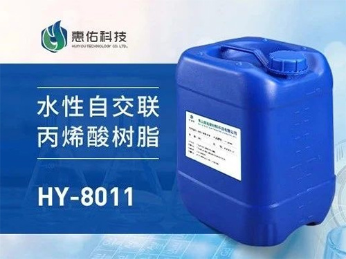 HY-8011 水性自交聯(lián)丙烯酸樹脂